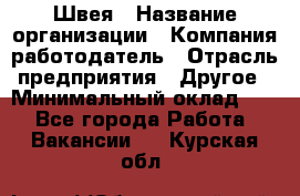 Швея › Название организации ­ Компания-работодатель › Отрасль предприятия ­ Другое › Минимальный оклад ­ 1 - Все города Работа » Вакансии   . Курская обл.